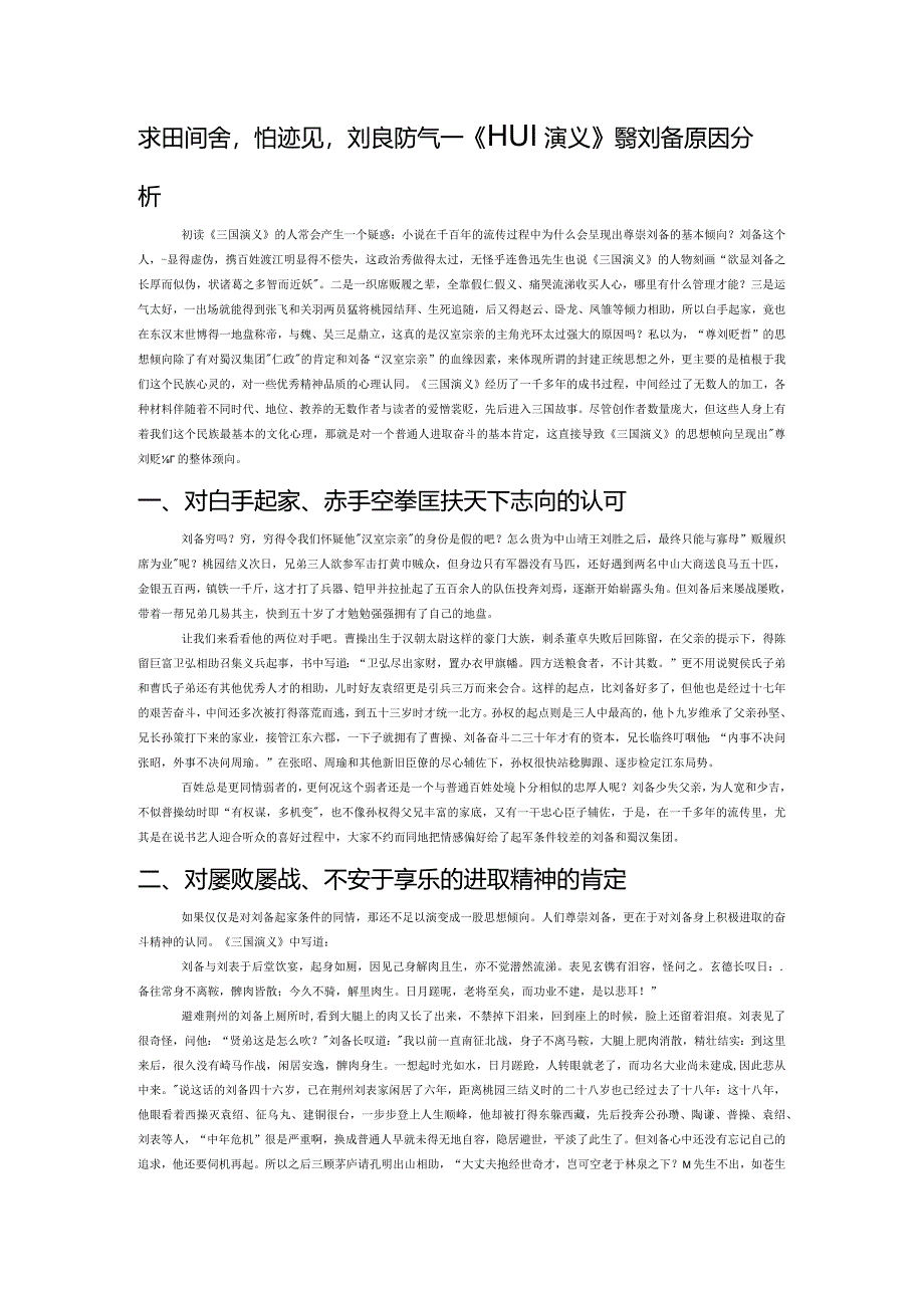 求田问舍怕应羞见刘郎才气——《三国演义》尊崇刘备原因分析.docx_第1页