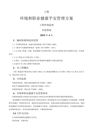 环境和职业健康安全管理计划.docx