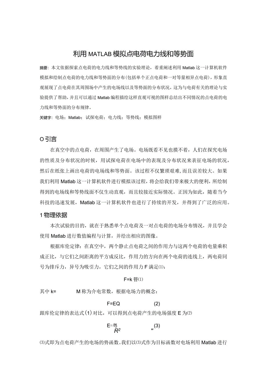 利用MATLAB模拟点电荷电力线和等势面.docx_第1页