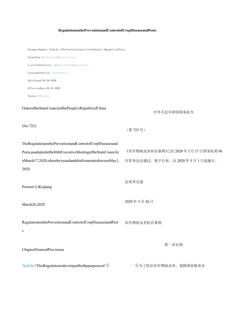 中英对照2020农作物病虫害防治条例.docx_第1页