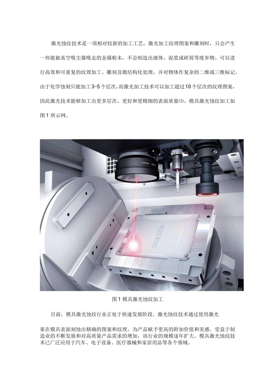 模具激光蚀纹技术原理及应用.docx_第2页