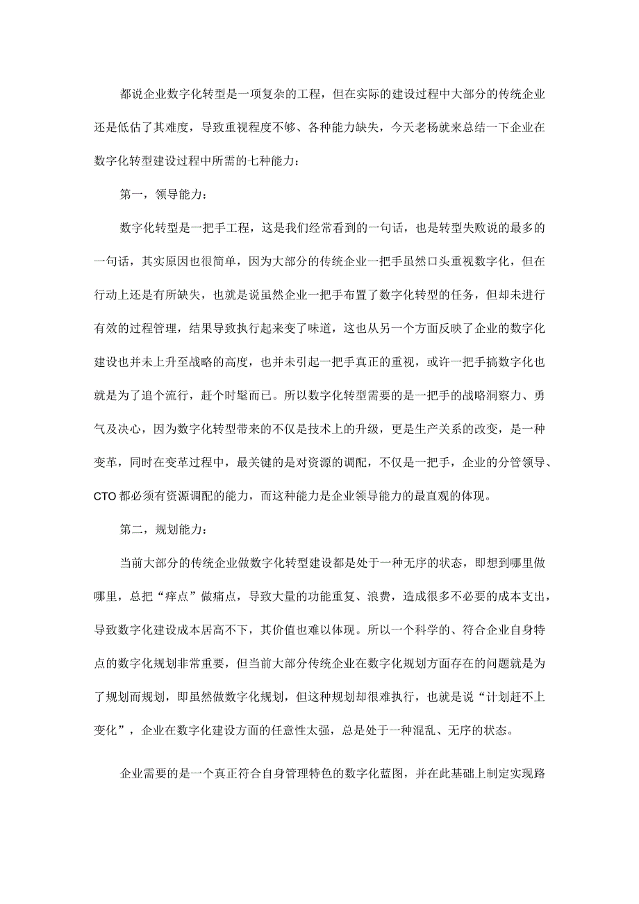 详解企业数字化转型建设过程中所需的七种能力.docx_第1页