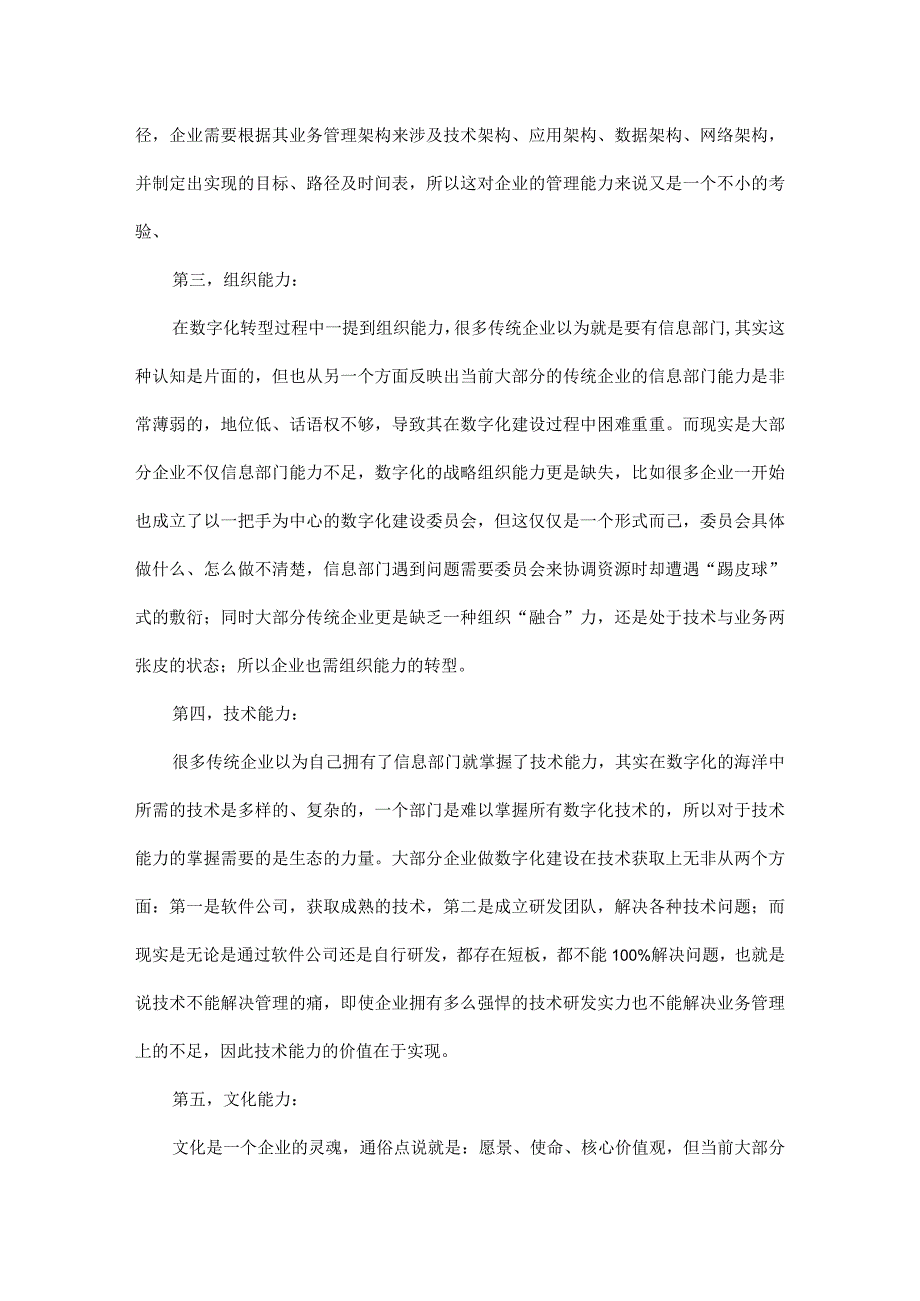 详解企业数字化转型建设过程中所需的七种能力.docx_第2页