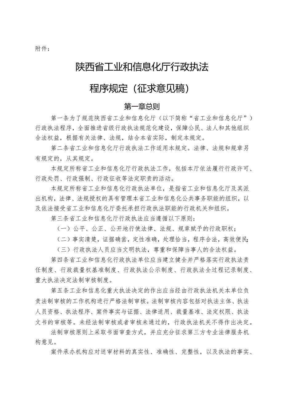 陕西省工业和信息化厅行政执法程序规定（征求意见稿）.docx_第1页