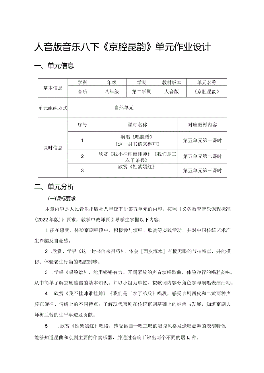 人音版音乐八下《京腔昆韵》单元作业设计(优质案例11页).docx_第1页