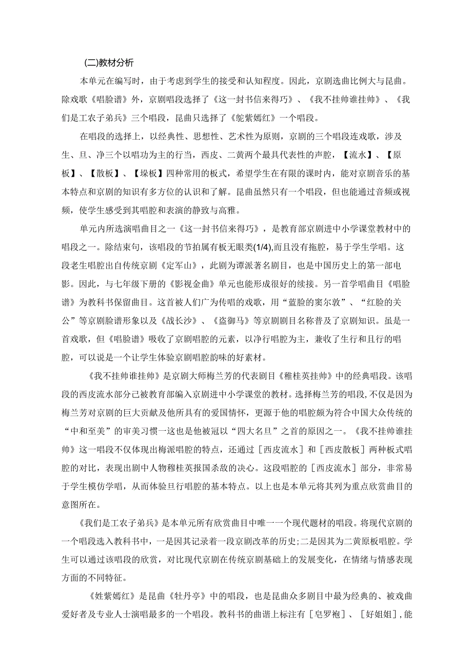 人音版音乐八下《京腔昆韵》单元作业设计(优质案例11页).docx_第2页