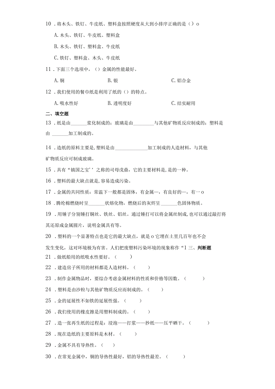 苏教版三年级下册科学第四单元身边的材料综合训练.docx_第2页