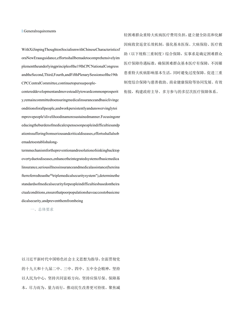 中英对照2021国务院办公厅关于健全重特大疾病医疗保险和救助制度的意见.docx_第2页