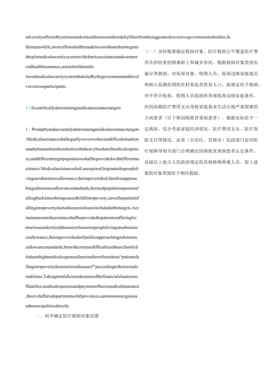 中英对照2021国务院办公厅关于健全重特大疾病医疗保险和救助制度的意见.docx_第3页