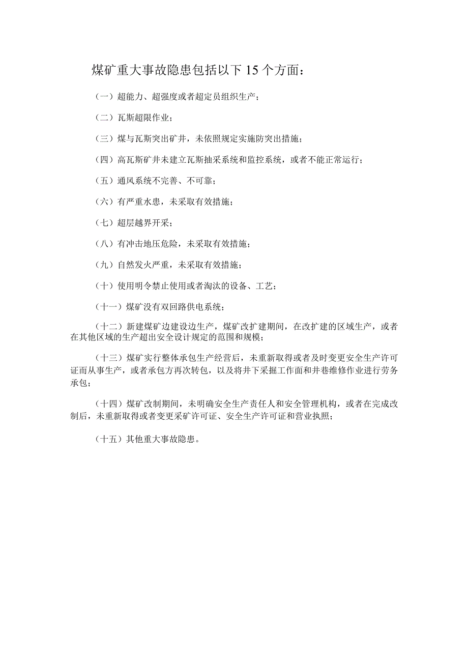 煤矿重大事故隐患包括以下15个方面.docx_第1页