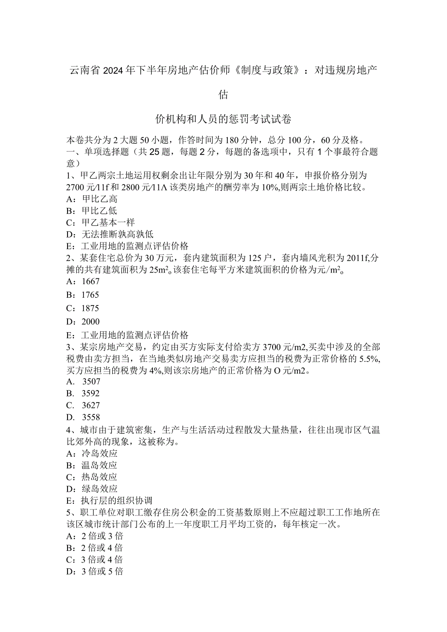 云南省2024年下半年房地产估价师《制度与政策》：对违规房地产估价机构和人员的处罚考试试卷.docx_第1页