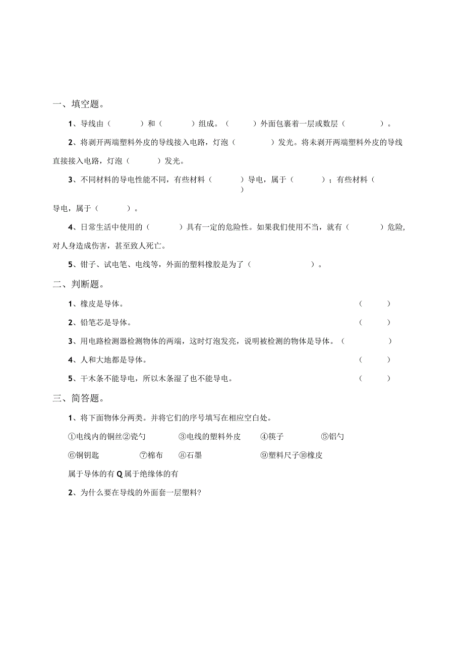 粤教粤科版小学科学四上第四单元第23课《导体与绝缘体》练习.docx_第1页