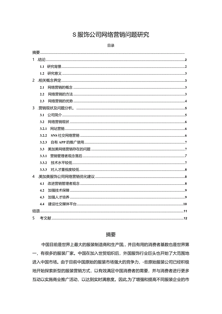 【《S服饰公司网络营销问题研究》9500字（论文）】.docx_第1页