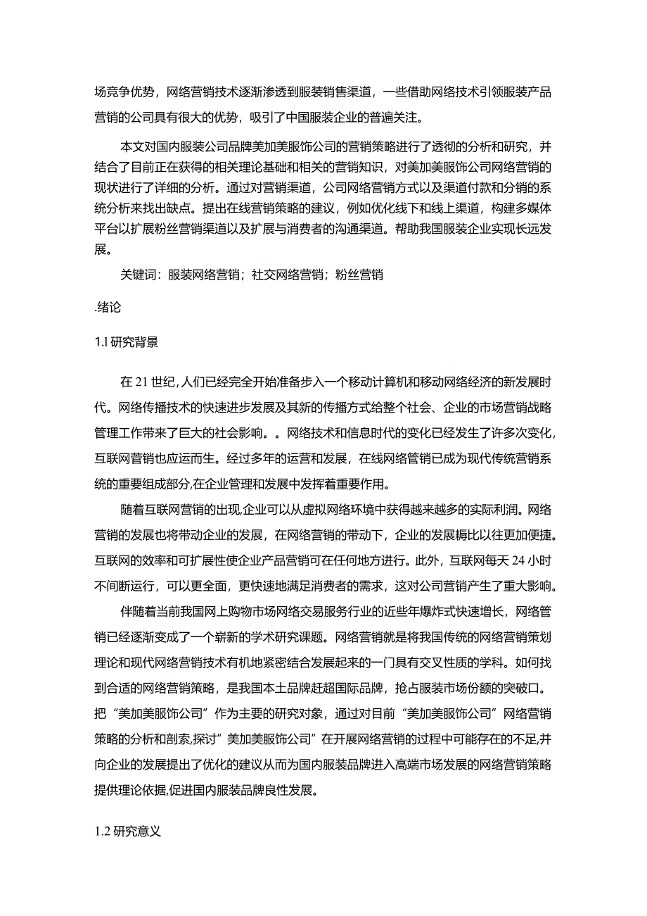 【《S服饰公司网络营销问题研究》9500字（论文）】.docx_第2页