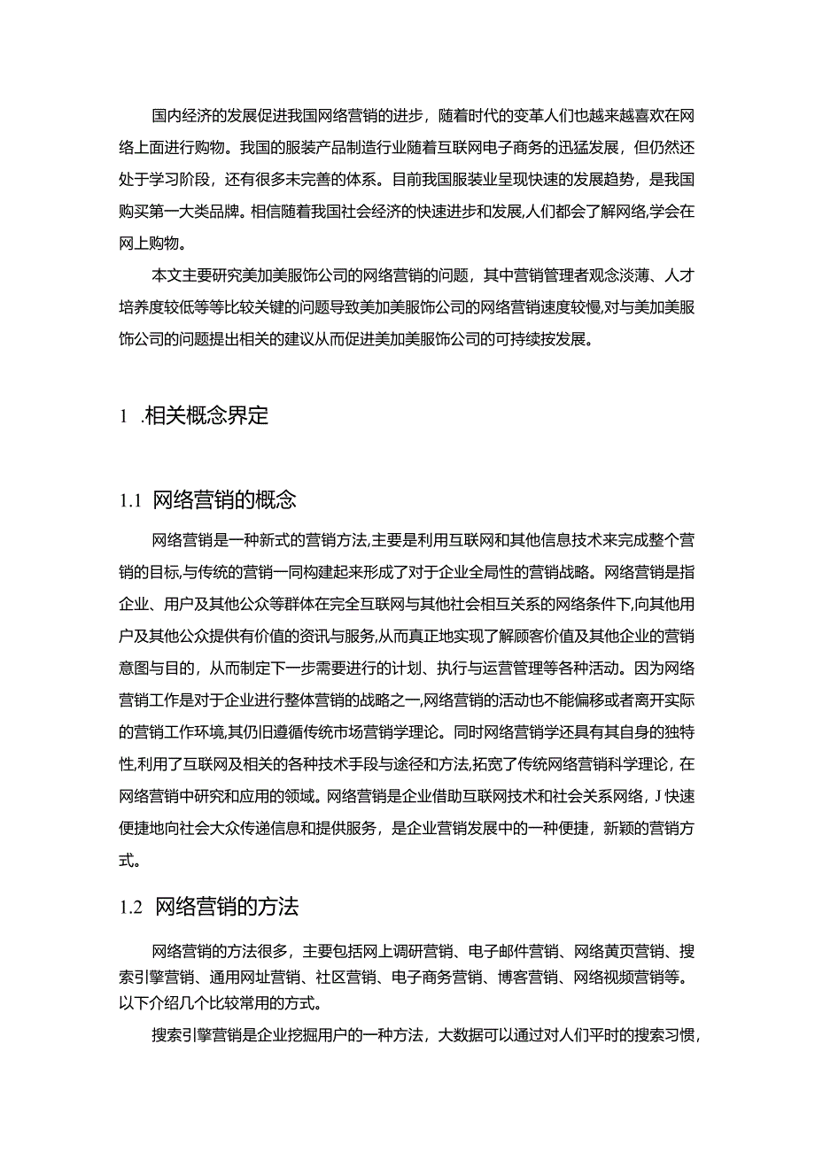 【《S服饰公司网络营销问题研究》9500字（论文）】.docx_第3页