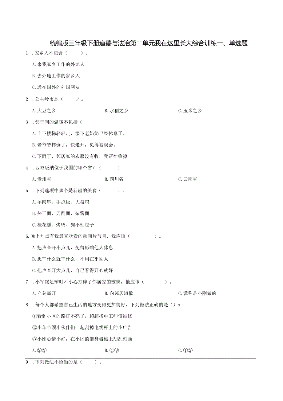 统编版三年级下册道德与法治第二单元我在这里长大综合训练.docx_第1页