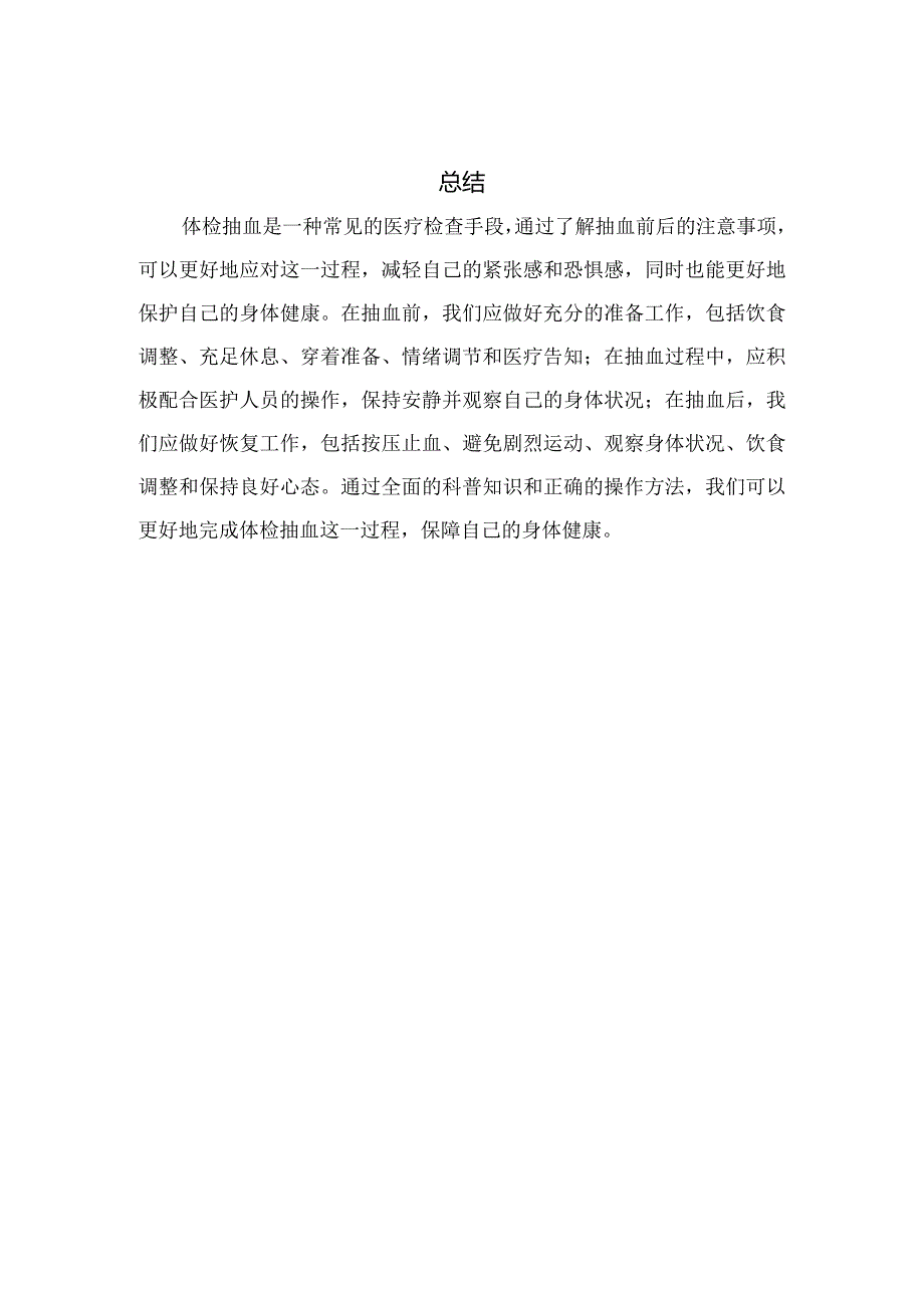 体检抽血前后准备、注意事项、恢复及要点总结.docx_第3页