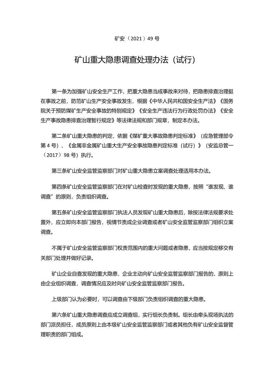 矿山重大隐患调查处理办法（试行）.docx_第1页