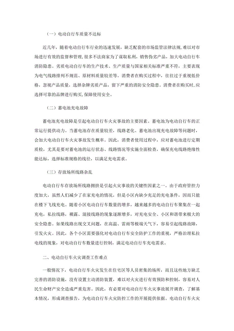 电动自行车火灾调查工作研究.docx_第2页