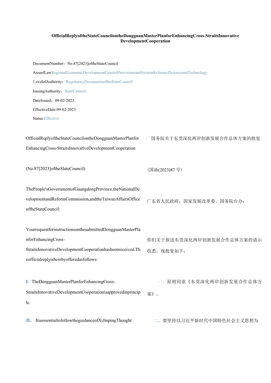中英对照2023东莞深化两岸创新发展合作总体方案的批复.docx_第1页