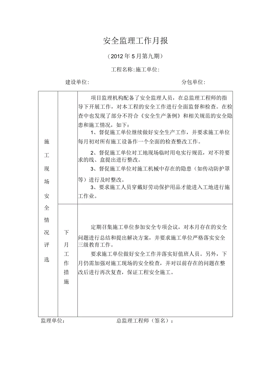 [监理资料]安全监理月报.docx_第1页