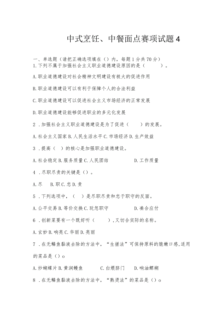 职业教育技能大赛中式烹饪、中餐面点赛题第4套.docx_第1页