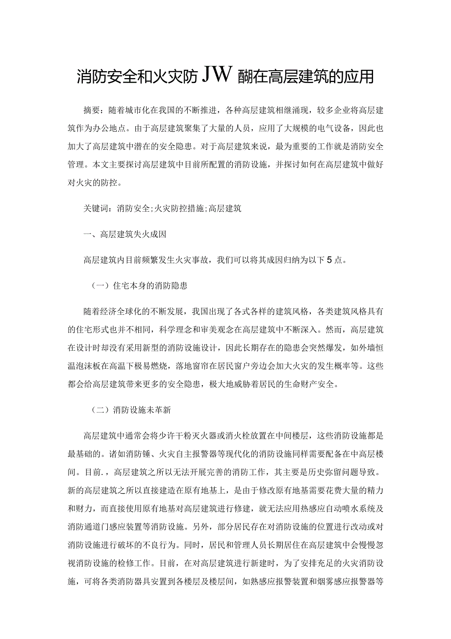 消防安全和火灾防控措施在高层建筑的应用.docx_第1页