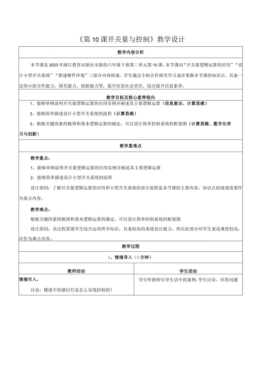 第10课开关量与控制教学设计浙教版信息科技六年级下册.docx_第1页