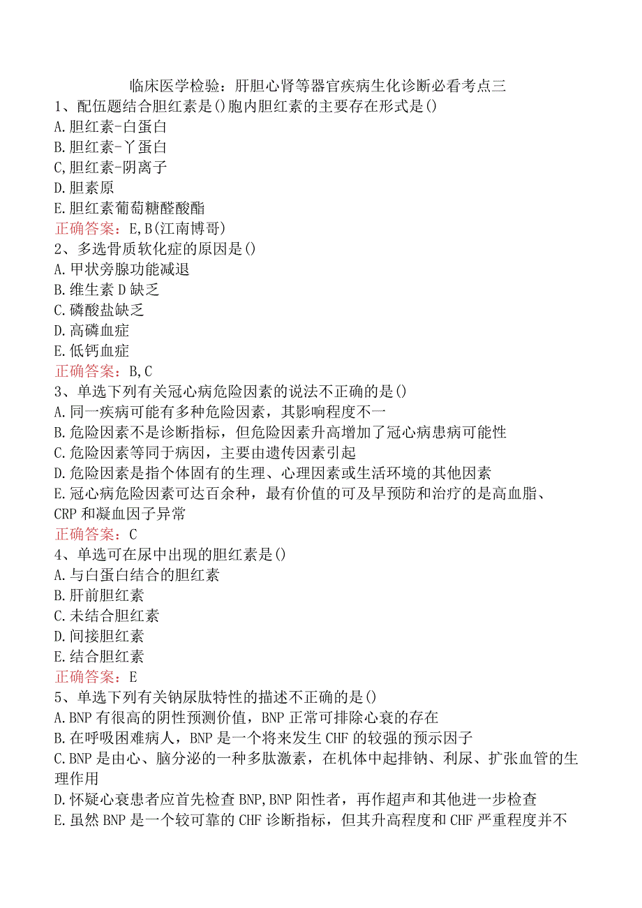 临床医学检验：肝胆心肾等器官疾病生化诊断必看考点三.docx_第1页