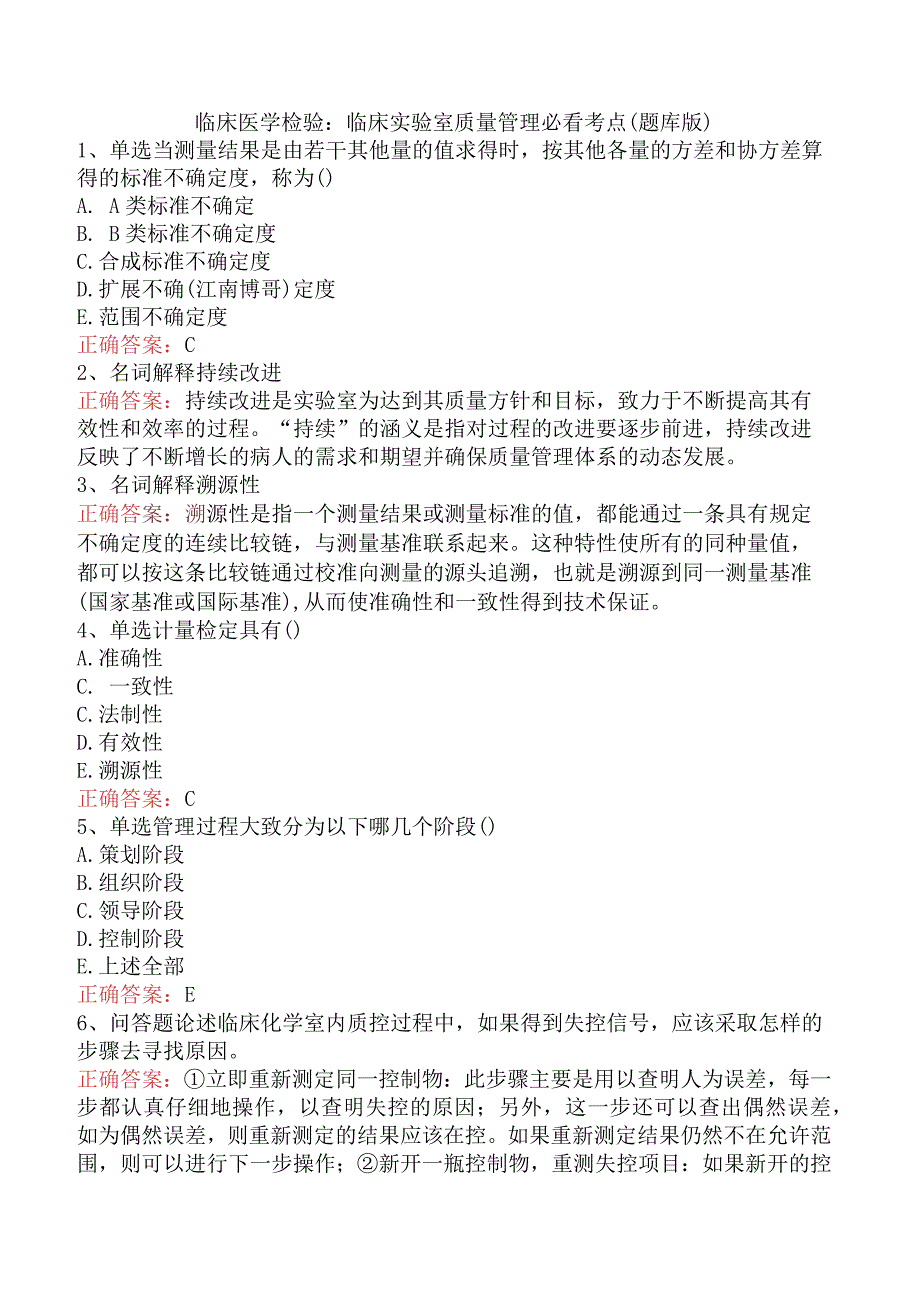 临床医学检验：临床实验室质量管理必看考点（题库版）.docx_第1页