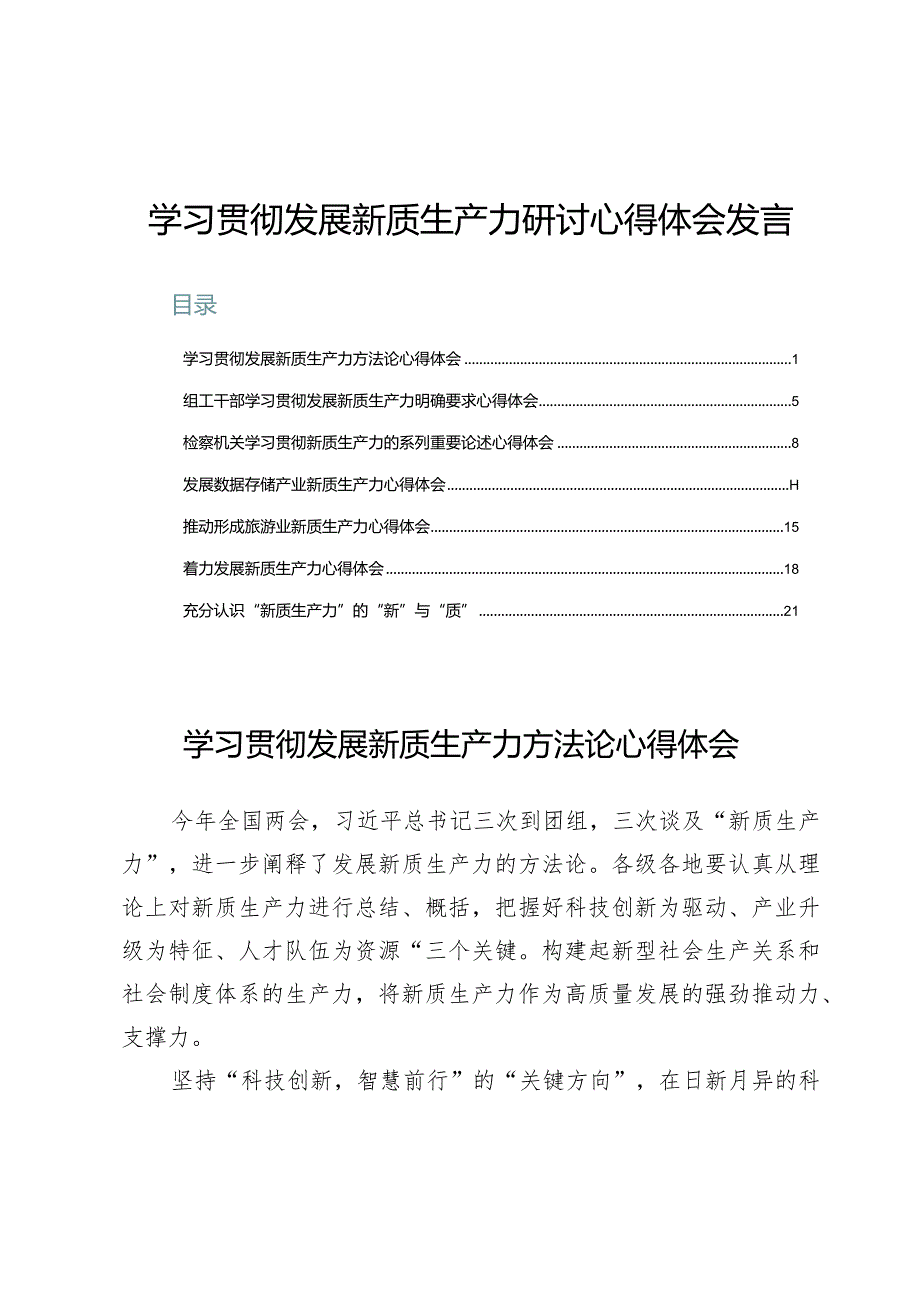 学习贯彻发展新质生产力研讨心得体会发言7篇.docx_第1页