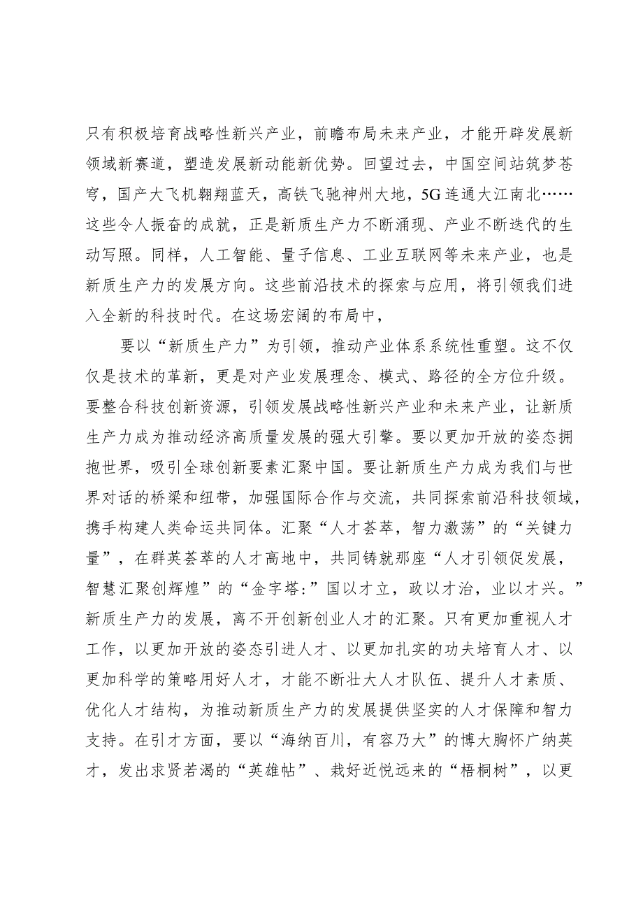 学习贯彻发展新质生产力研讨心得体会发言7篇.docx_第3页