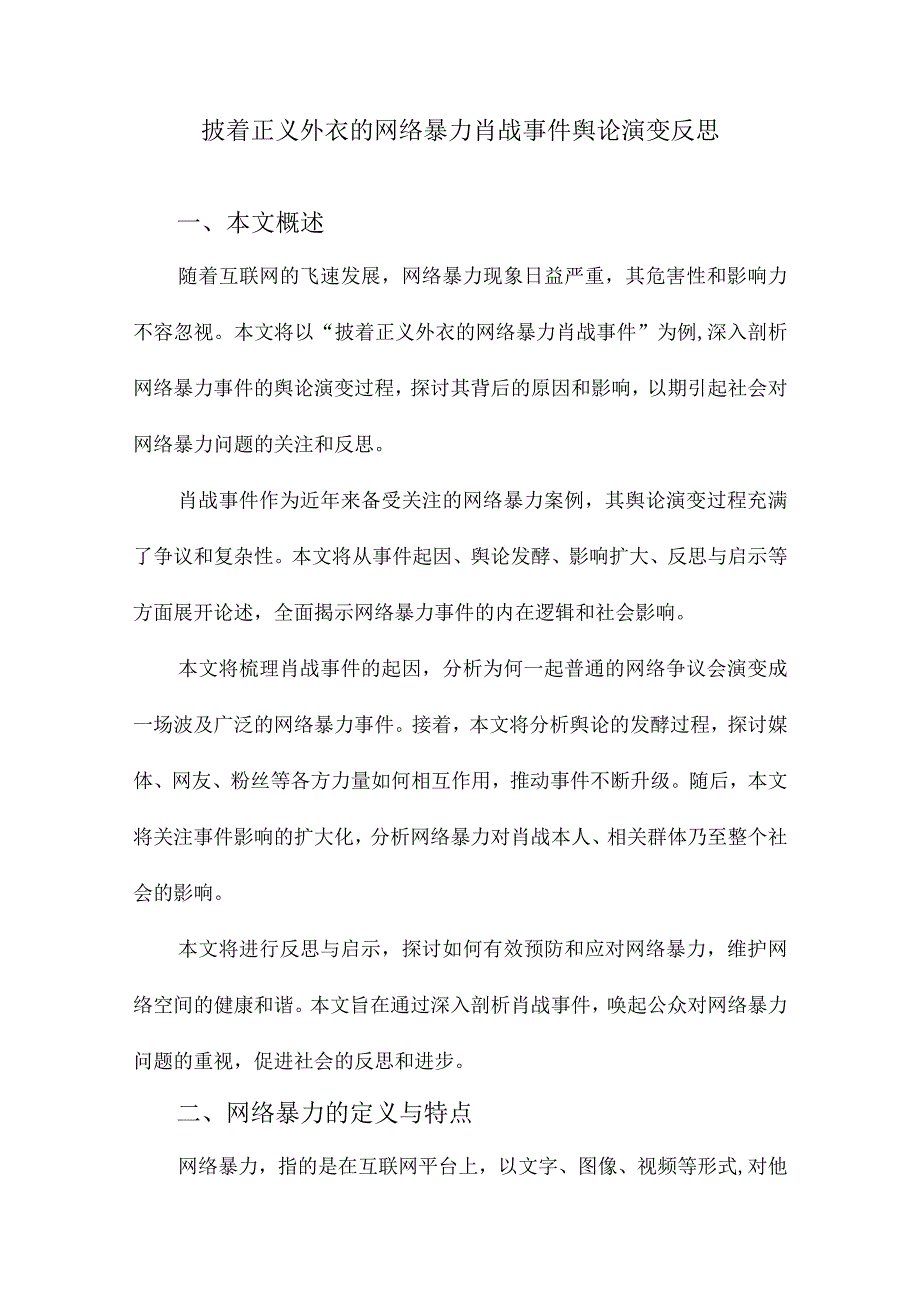 披着正义外衣的网络暴力肖战事件舆论演变反思.docx_第1页