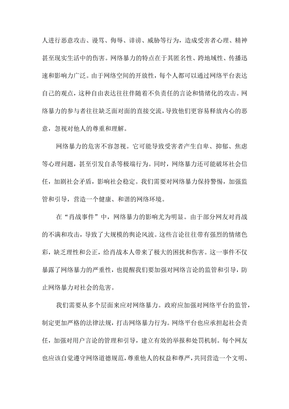 披着正义外衣的网络暴力肖战事件舆论演变反思.docx_第2页