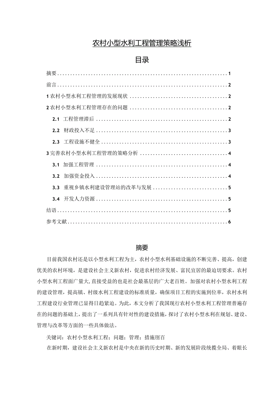 【《农村小型水利工程管理策略浅论》4000字（论文）】.docx_第1页