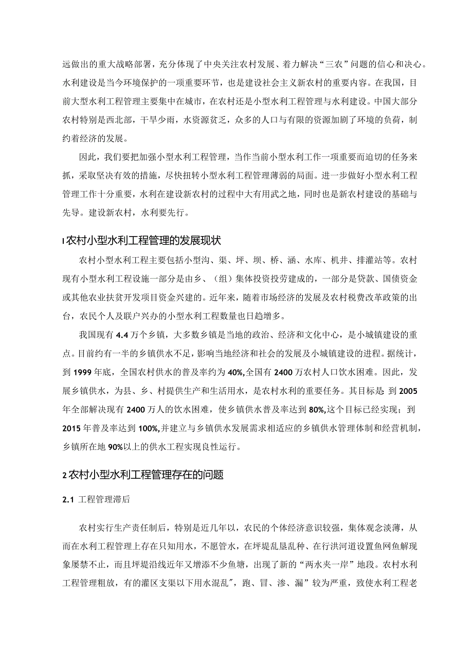 【《农村小型水利工程管理策略浅论》4000字（论文）】.docx_第2页