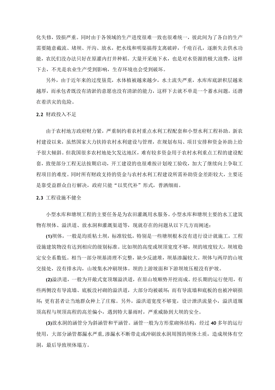 【《农村小型水利工程管理策略浅论》4000字（论文）】.docx_第3页