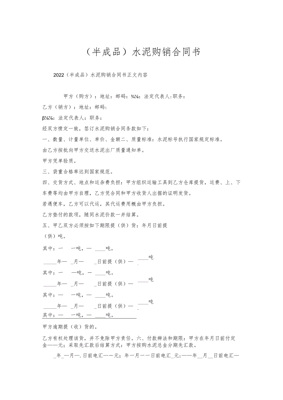 （半成品）水泥购销合同书.docx_第1页