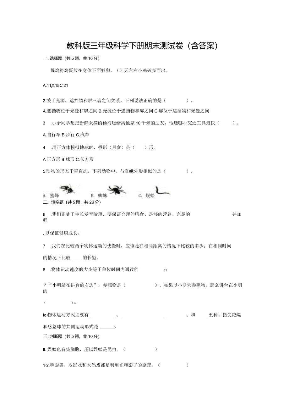 教科版三年级科学下册期末测试卷（含答案）.docx_第1页