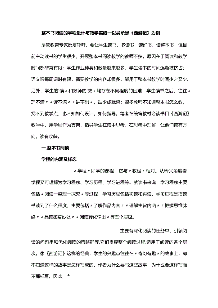 整本书阅读的学程设计与教学实施--以吴承恩《西游记》为例.docx_第1页