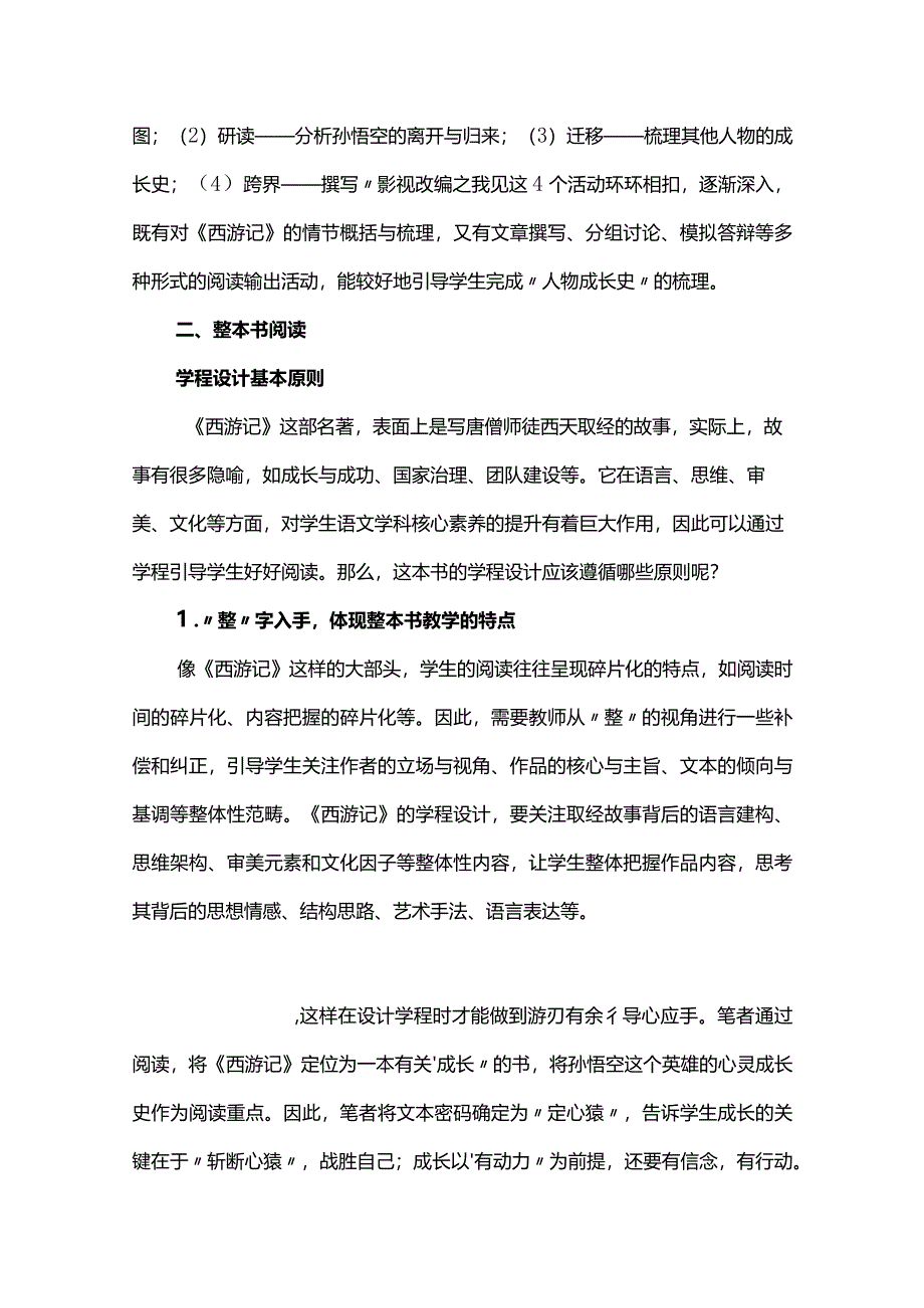 整本书阅读的学程设计与教学实施--以吴承恩《西游记》为例.docx_第3页