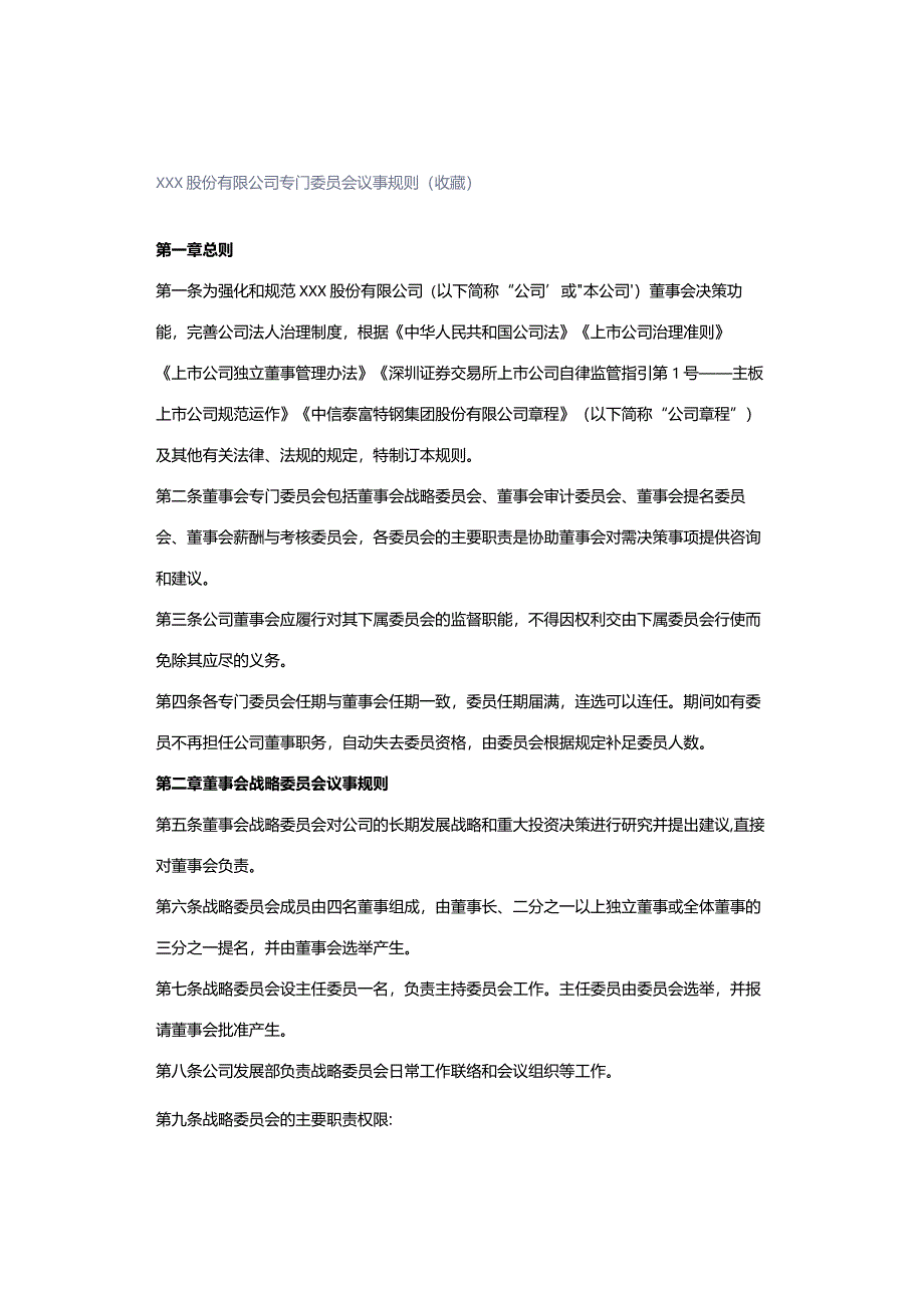 XXX股份有限公司专门委员会议事规则(收藏).docx_第1页