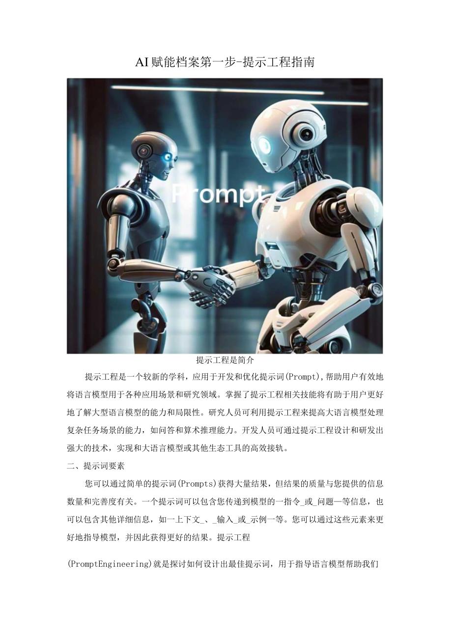 AI赋能档案第一步-提示工程指南.docx_第1页