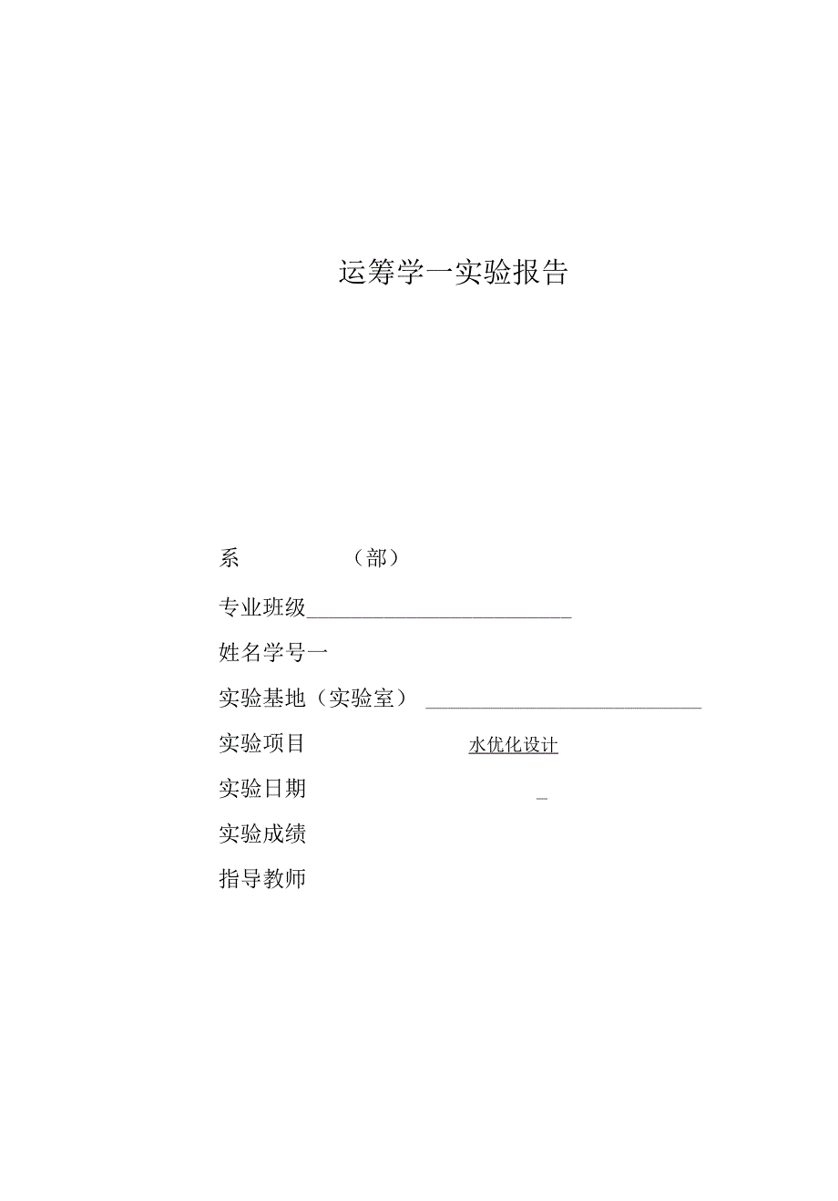 运筹学实验报告水优化设计.docx_第1页