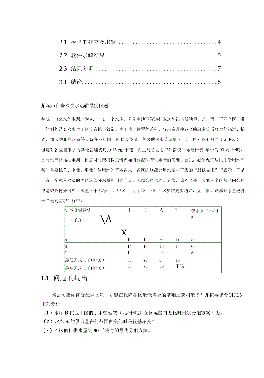 运筹学实验报告水优化设计.docx_第3页