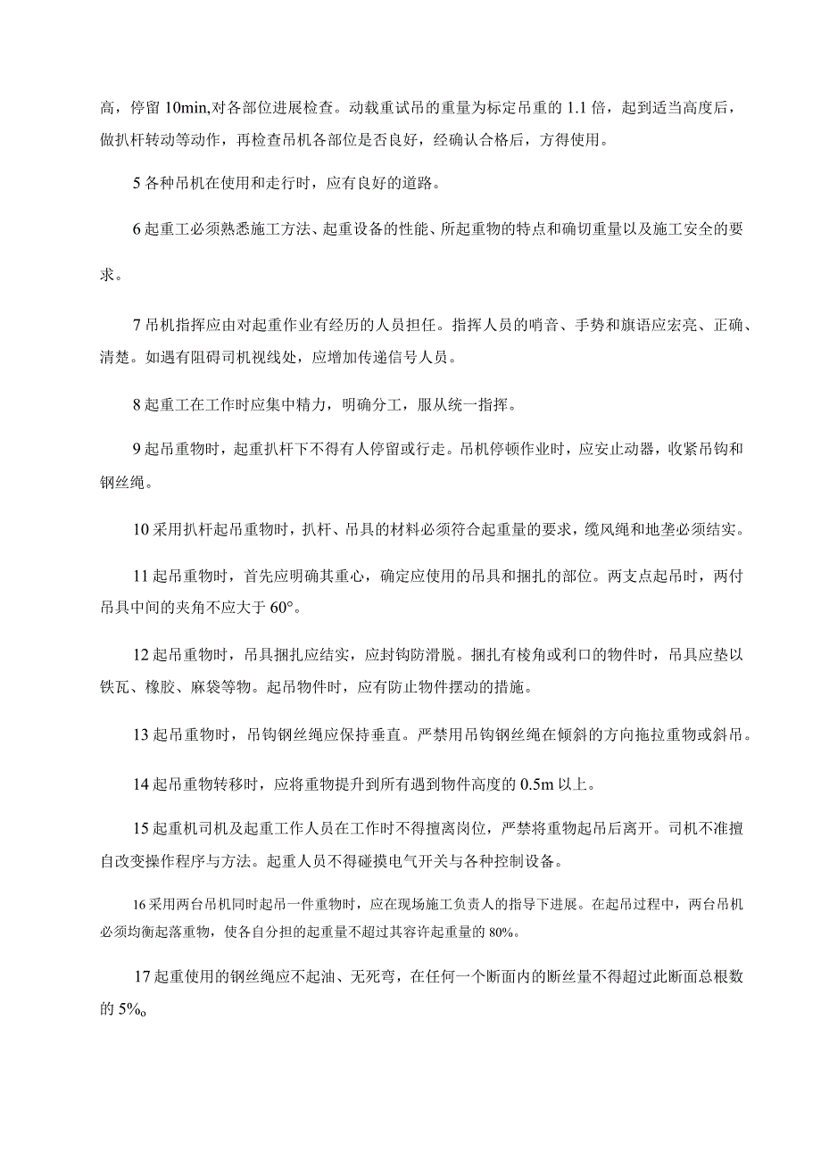 起重吊装作业安全操作规程完整.docx_第2页