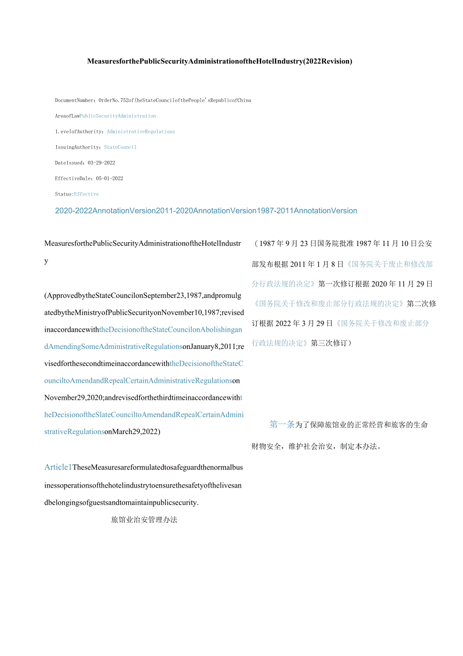 中英对照旅馆业治安管理办法(2022修订).docx_第1页