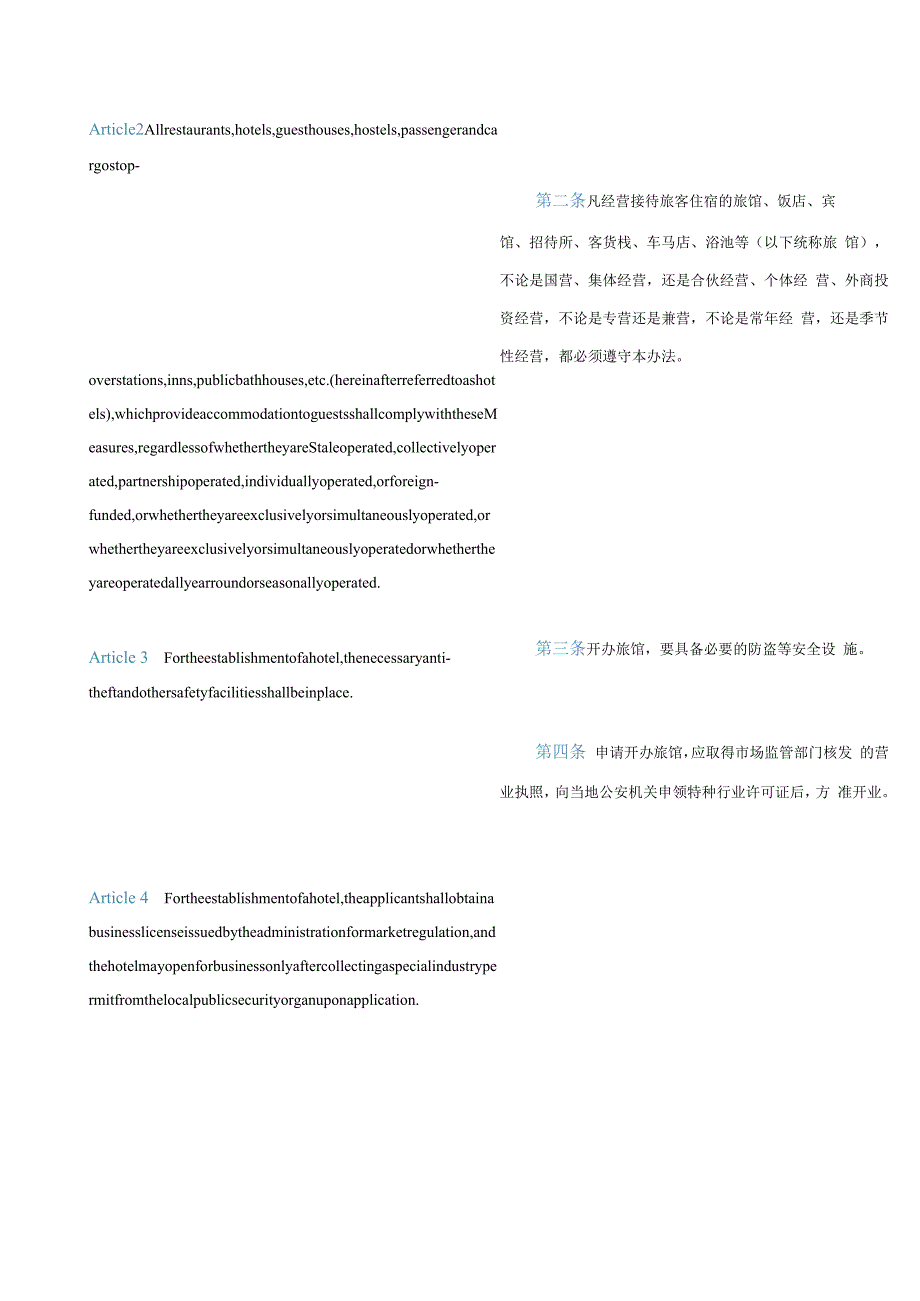 中英对照旅馆业治安管理办法(2022修订).docx_第2页