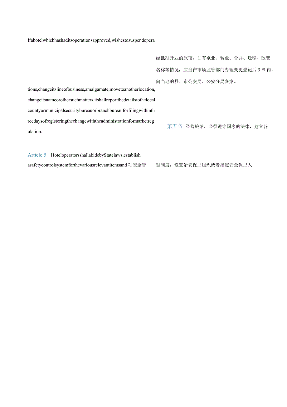 中英对照旅馆业治安管理办法(2022修订).docx_第3页