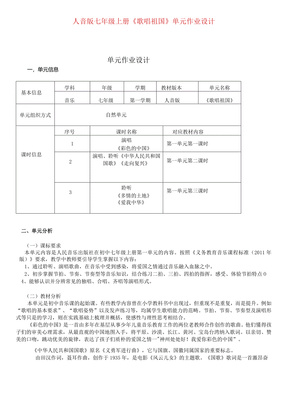 人音版七年级上册《歌唱祖国》单元作业设计(优质案例7页).docx_第1页